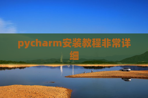 pycharm安装教程非常详细