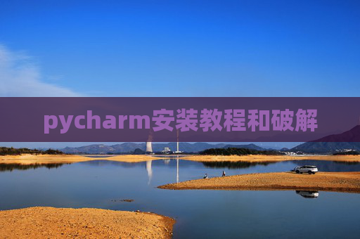 pycharm安装教程和破解